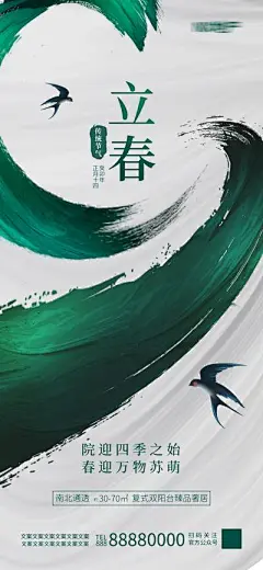 【南门网】广告 海报 地产 立春 节气 燕子 品质