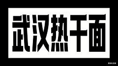 逆子、叫朕父皇采集到字体设计