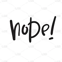 不，只是简单的激励和激励。手绘美丽的字母。青年俚语。打印励志海报，t恤，袋子，杯子，卡片，传单，贴纸