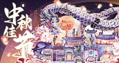中秋佳节赏月圆——商业海报 包装插画-古田路9号-品牌创意/版权保护平台