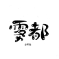 #和色Q版手写#雾都