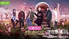 小姐姐的花店 综艺海报 多人海报 创意海报