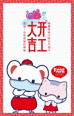 不论怎样，送给在路上或在家工作的你，生活要继续，勇敢面对的同时，保重好身体！#平安鼠于你#