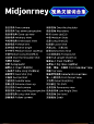 Mj｜稳定出图的关键词逻辑！附对照手册！