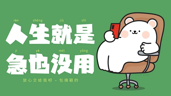 电脑壁纸 人生就是急也没用-花瓣网