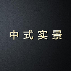 大毛的设计师采集到中式实景系列