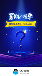 暑期应援问号闪屏