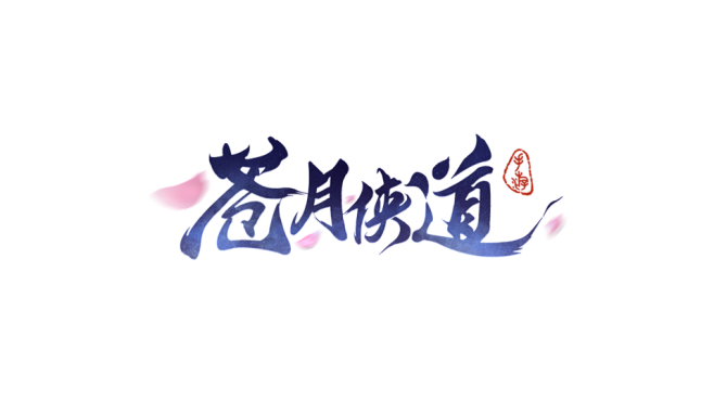 原创:苍月侠道-logo #仙侠风#-