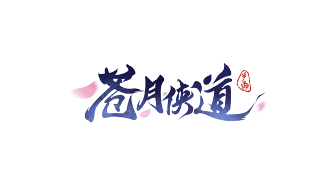 原创:苍月侠道-logo #仙侠风#--花瓣网
