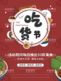 吃货节  - 源文件下载【酷图网】吃货节,吃货,吃货海报,吃货节海报,餐饮活动,餐厅活动,零食,美食街,食神,美食城,美食节,小吃店,休闲食品,吃货宣传单,好味道,副食,零食海报,吃货活动,招募吃货,免费品尝,吃货嘉年华,吃货福利,吃货免单,吃货今日免单,吃货免单海报,吃货免单活动,吃货招募,吃货网