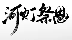 原创河灯祭思中元节书法毛笔字