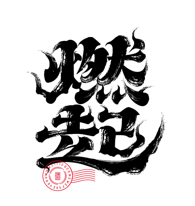 59款-AI矢量复古宋墨迹水墨笔画字体素...