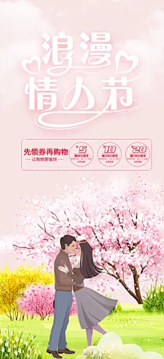 节日甜蜜美丽情人节爱情活动海报