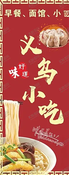 早餐面馆小吃灯箱海报 【酷图网】早餐,面馆,小吃,早餐海报,小吃海报,面馆海报,义乌小吃,早餐灯箱,面馆灯箱,小吃灯箱,包子,面条
