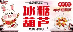 冰糖葫芦  - 源文件下载【酷图网】冰糖葫芦,兔子,糖葫芦,迷你糖葫芦,海报,