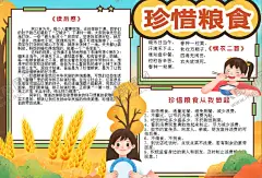 珍惜粮食 【酷图网】小学,学生,小学生,儿童,孩子,卡通,学校,学习,阅读,读书,小报,成长册,成长,档案,海报,电子报,电脑小报,手抄报