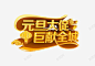 元旦大促 节日 元素 免抠png 设计图片 免费下载 页面网页 平面电商 创意素材