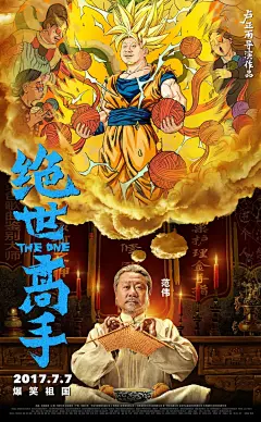 【爆笑喜剧#电影绝世高手# “脑洞大开”版角色海报10连发】海报中现实与动漫手绘相结合，导演@卢正雨 和主演@郭采洁@范伟@陈冲@蔡国庆@孔连顺@黄龄@杨迪@柯达_徐无鬼 #仓田保昭#10位喜剧高手齐开脑洞，幻想理想中的自己，展现出天马行空般的想象力！电影7日7日全国公映！#电影绝世高手0707# ​​​​