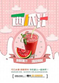 西瓜汁海报  - 源文件下载【酷图网】瓜汁海报,西瓜汁,西瓜果汁,果汁,鲜榨果汁,鲜榨西瓜汁,冷饮,西瓜汁饮料,西瓜汁宣传单,棕榈,旅游,度假,大海,海花,海浪,西瓜,水果文化,鲜榨水果汁,水果店,新鲜果汁,果汁饮料,水果汁,百香果汁,果汁广告,饮料,果汁宣传单,鲜榨果汁单页,果汁展架,榨西瓜汁,果汁饮品,山阳,水果店促销,水果店宣传,