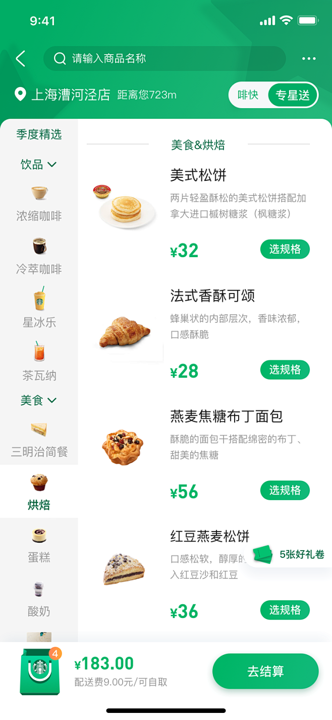 星巴克外卖点单 下单