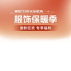 潮流感服饰服装直播横版贴片