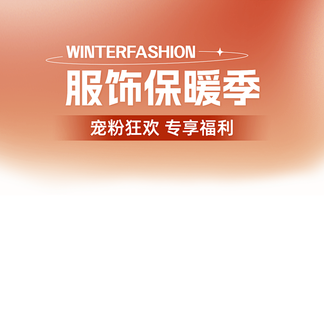 潮流感服饰服装直播横版贴片