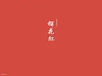 榴花红背景壁纸