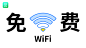 wifi 信息流
