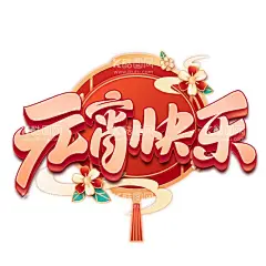 元宵快乐立体书法字体  - 源文件下载【酷图网】元宵节,元宵快乐,立体,书法,字体,