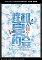 约会夏天海报设计