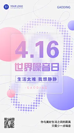 世界噪音日节日宣传手机海报