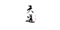 天道@是季宁啊