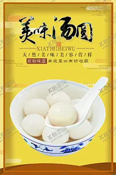 汤圆  【酷图网】汤圆,丸子,中国风,元宵,米酒汤圆,汤圆包装,元宵汤圆,汤圆海报,黑芝麻汤圆,干菜汤圆,凉瓜汤圆,思念汤圆,三全汤圆,四喜丸子,肉丸子,火锅丸子,传统人物,特色小吃,团团圆圆,元宵节,民俗民风,习俗,美食,卖汤圆,丸子汤,鱼丸,贡丸,广告海报,地瓜丸,虾丸,牛肉丸,肉丸,宁波汤圆,