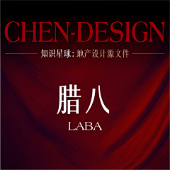 DESIGN-XINGCHEN采集到腊八