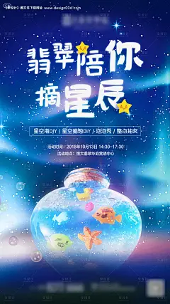 编号：20200624105140550【享设计】源文件下载-星空瓶DIY海报