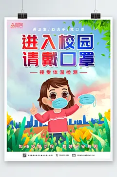 卡通进校园戴口罩校园防疫海报