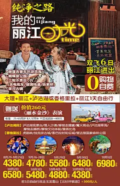 海报 旅游 云南 丽江 大理