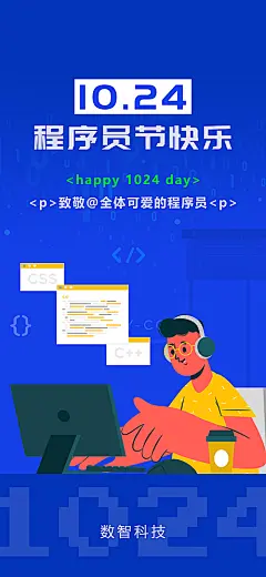 【素材能量站】海报 公历节日 程序员节 蓝色 手绘 扁平化|967260 