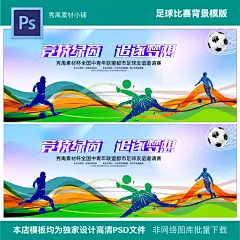 足球赛背景足球培训班足球练习足球招生足球展架校内足赛海报模版