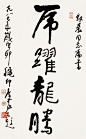 李可染 书法“虎跃龙腾” 立轴 水墨纸本作品欣赏