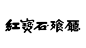 ◉◉【微信公众号：xinwei-1991】整理分享 @辛未设计  ⇦了解更多。中文字体设计 (81).png