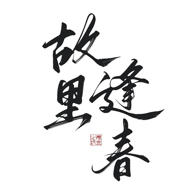 故里逢春 古风字素  /姜无
【关注可商...