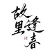 故里逢春 古风字素  /姜无
【关注可商】