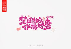 祁叶qiyeer采集到欣赏/字设