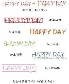 【飞乐鸟手账小课堂5】第5课 万能表情包+美术字技...