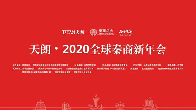 活动：2020全球秦商新年会
时间：20...