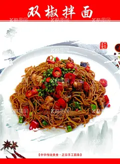 双椒拌面  - 源文件下载【酷图网】双椒拌面海报,双椒面,双椒,拌面,辣椒拌面