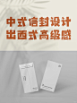 你的信封设计都用来装什么？信封包装设计