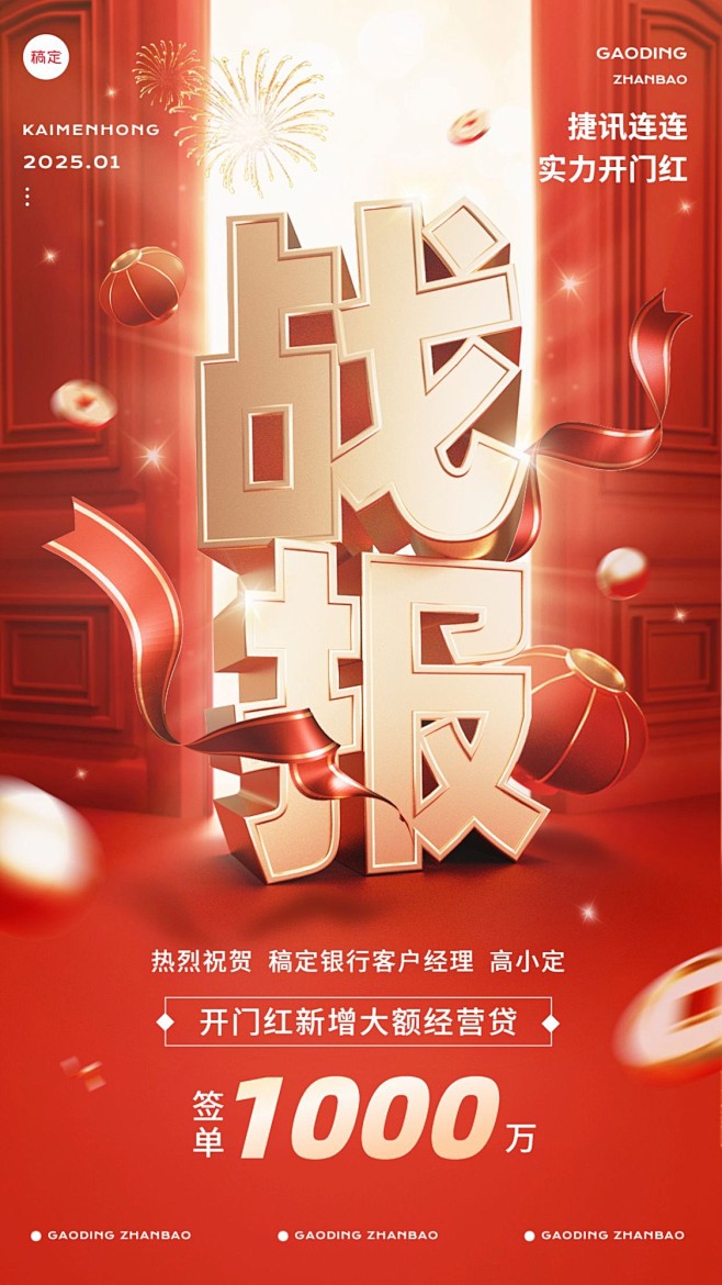 金融银行开门红销售业绩表彰喜报战报3D中...
