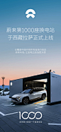 蔚来第1000座换电站于拉萨正式上线 | NIO
